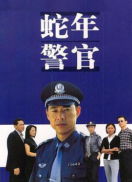 蛇年警官封面圖
