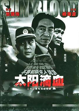 太陽滴血封面圖