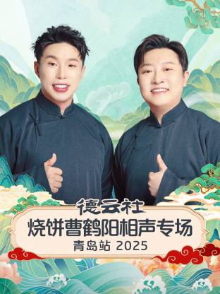 德云社燒餅曹鶴陽相聲專場青島站2025封面圖