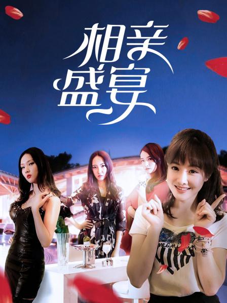 相親盛宴封面圖