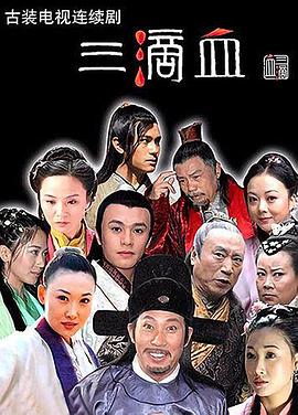 三滴血封面圖