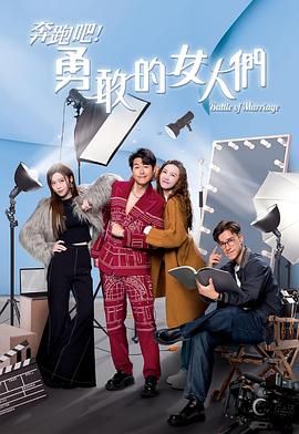 奔跑吧！勇敢的女人們國語版封面圖