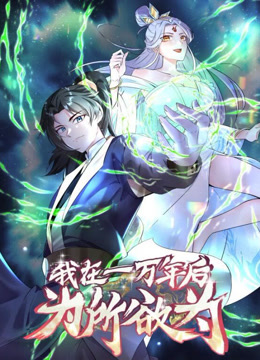 一萬年後我無敵了動態漫畫封面圖