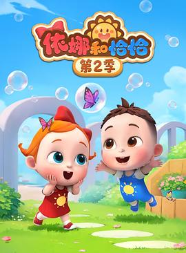 依娜和恰恰第二季封面圖