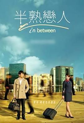 半熟戀人2012封面圖