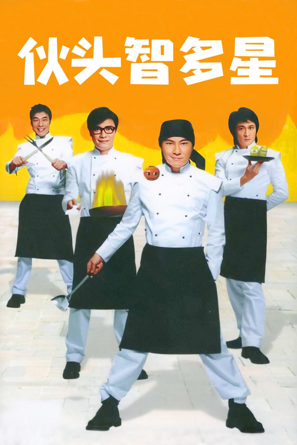 伙頭智多星封面圖