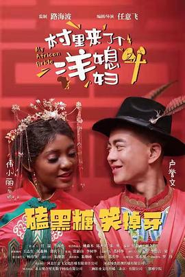 村里來了個洋媳婦封面圖