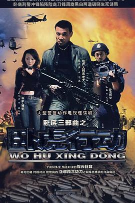 臥虎行動封面圖