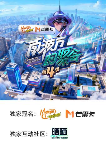 南波萬的聚會第四季封面圖