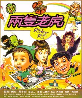 兩隻老虎1985封面圖