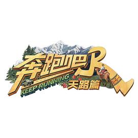 奔跑吧·天路篇封面圖