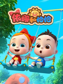 依娜和恰恰封面圖