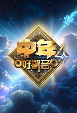 中年好聲音4封面圖