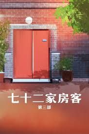 七十二家房客第三部封面圖