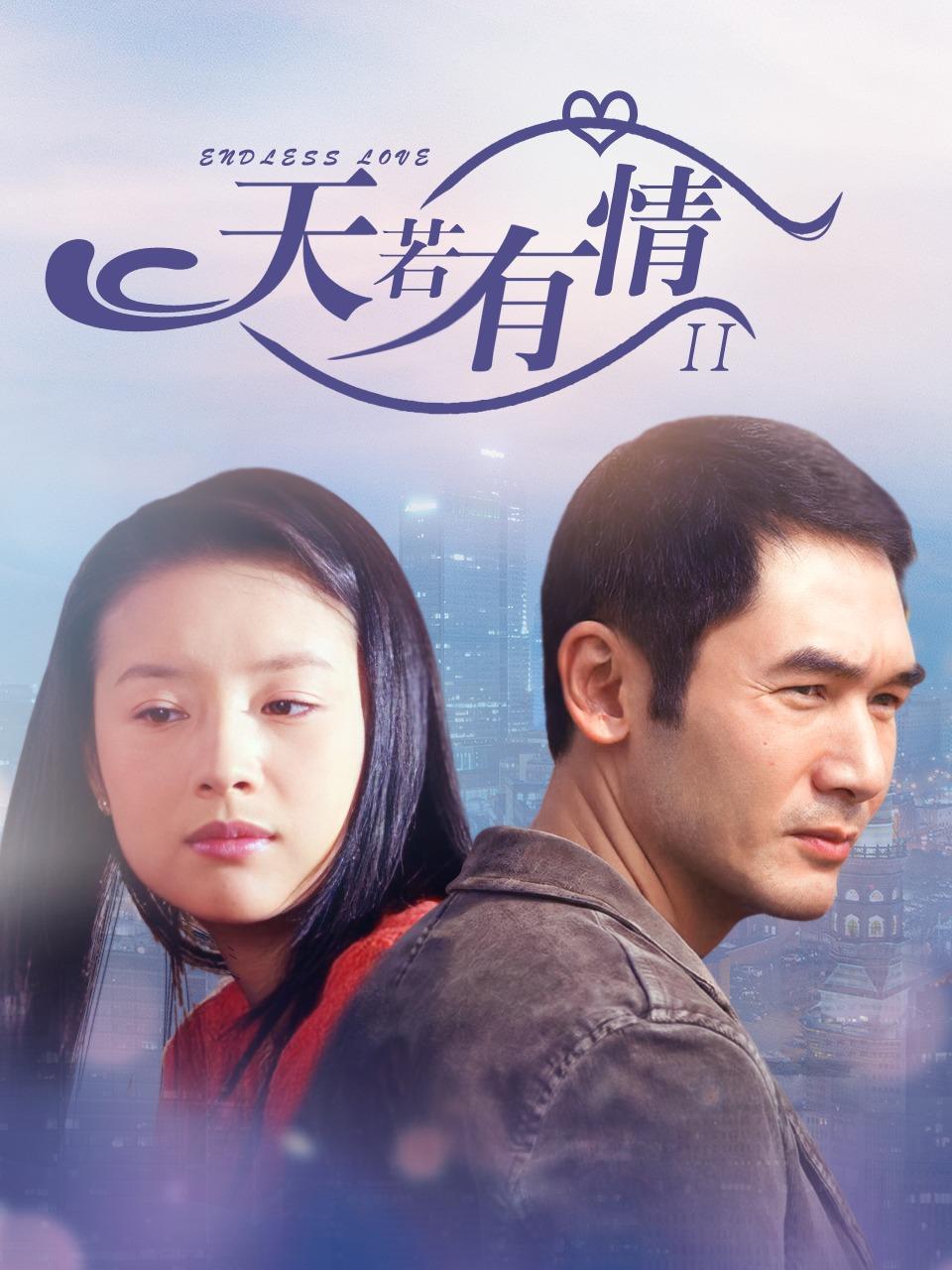 天若有情2 2006封面圖