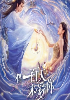 借一百天來愛你封面圖