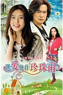 讓愛化作珍珠雨封面圖