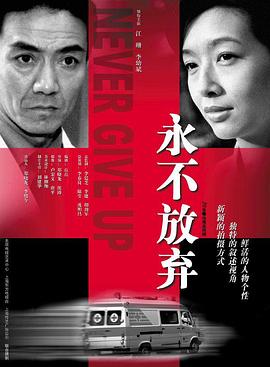 永不放棄2001封面圖