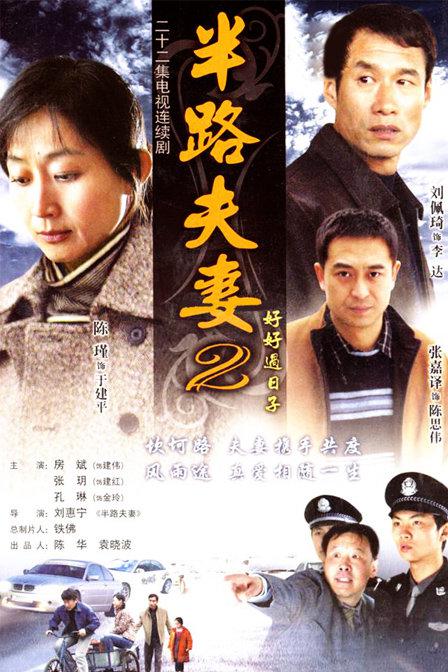 半路夫妻2封面圖