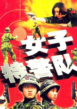 女子特警隊封面圖