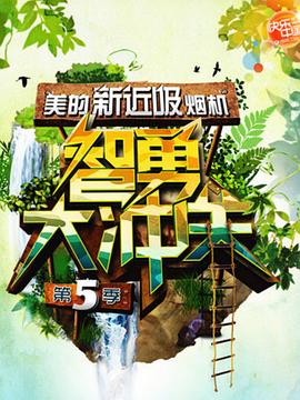 智勇大衝關第五季封面圖