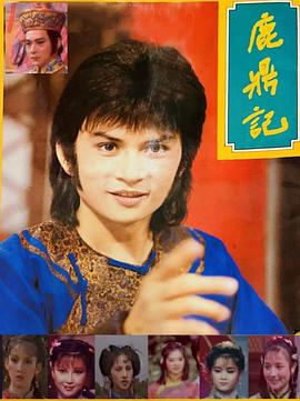 鹿鼎記1984封面圖