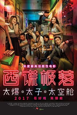 西謊極落之太爆太子太空艙封面圖