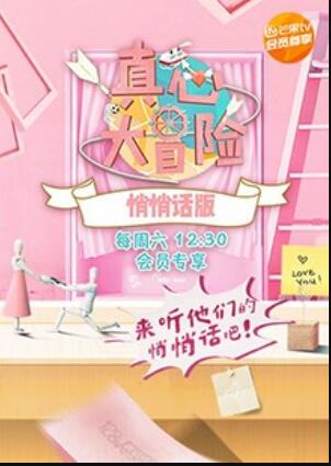 真心大冒險 悄悄話版封面圖