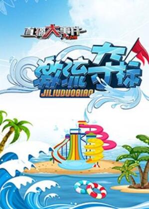 直播大事件之激流奪標封面圖