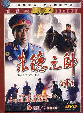 朱德元帥封面圖