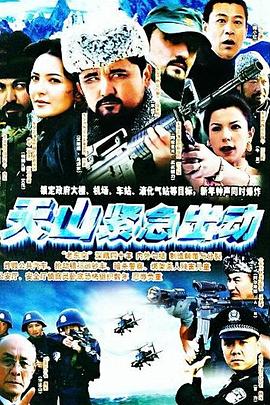 天山緊急出動封面圖