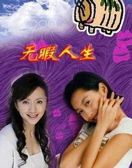 無瑕人生封面圖