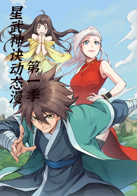 星武神訣第一季封面圖