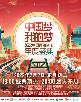 中國夢 我的夢——2022中國網絡視聽年度盛典封面圖