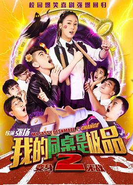我的同桌是極品2封面圖