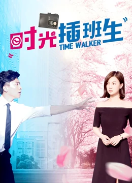 時光插班生封面圖