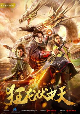 狂龍伏妖封面圖