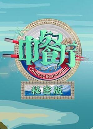 中餐廳3秘密版封面圖