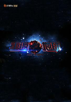 重返地球2018封面圖