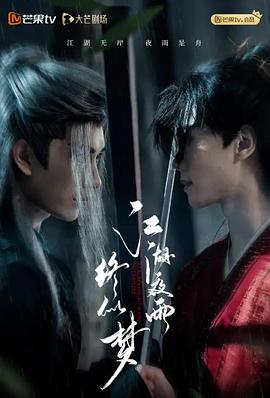 江湖夜雨終似夢封面圖