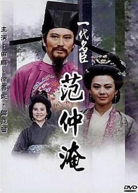 一代名臣范仲淹封面圖