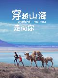 穿越山海走向你封面圖