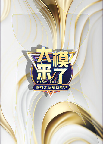 大模來了封面圖