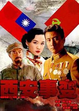 西安事變2007封面圖
