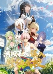 滿級菜農誤入修仙女校封面圖