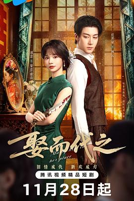 娶而代之封面圖