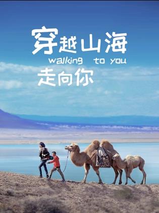 穿越山海走向你封面圖