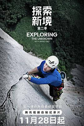 探索新境第二季封面圖