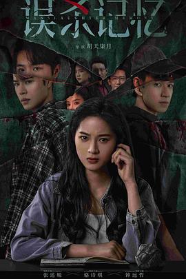 誤殺記憶封面圖