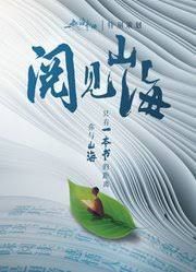 閱見山海第二季封面圖